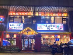 -青空日料烧肉烧鸟店(后湖兴业路店)