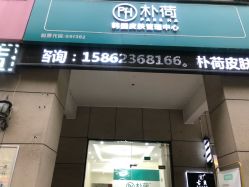-朴荷皮肤管理中心