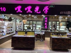 -三叶眼镜城批发市场(上海火车站店)
