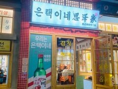 门面-恩泽家·果味坛子韩国炭火烤肉(白石龙店)