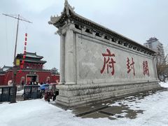 -开封府