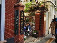 -古董花园(思南路42弄小区店)