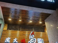 门面-鸟鹏烧鸟居酒屋(熙龙湾店)