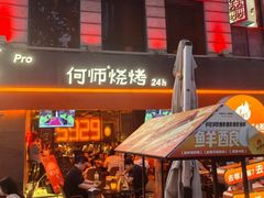-何师烧烤Pro ·江湖川菜·小龙虾·精酿啤酒(太古里旗舰店)