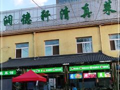 门面-润德轩清真菜馆(宏大路店)
