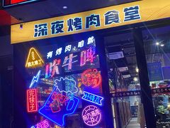 -杨记齐齐哈尔烤肉(五莲路店)
