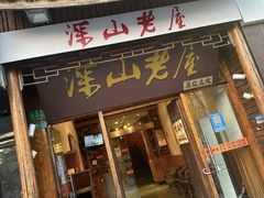 -深山老屋(国顺东路店)