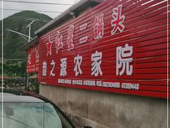 -韵之源农家菜(北京1店)