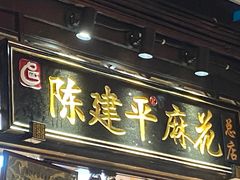 门面-陈建平麻花(磁器口总店)