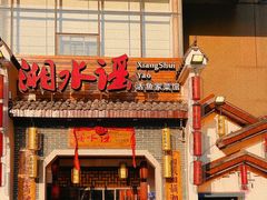 -湘水谣(芙蓉店)