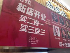 -拾烧·古法手作车轮饼(西直门凯德茂店)