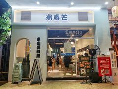 门面-米泰芒·东南亚料理(体育西店)