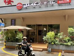 -山水茶艺馆·点心粤菜·30年老字号