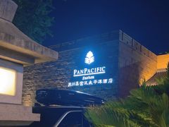 -苏州吴宫泛太平洋酒店