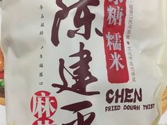-陈建平麻花(磁器口总店)