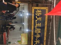 门面-杨天玉腊牛羊肉店