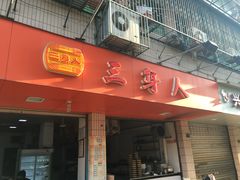 门面-三身人金新肠粉(丹霞店)