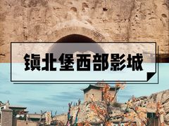 -镇北堡西部影城