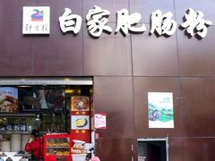 门面-钟方模白家肥肠粉(春熙店)