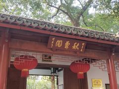 -秋霞圃