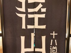 -径山十八道·风味民间菜(杭州总店)