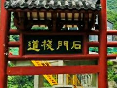 -汉中石门栈道风景区