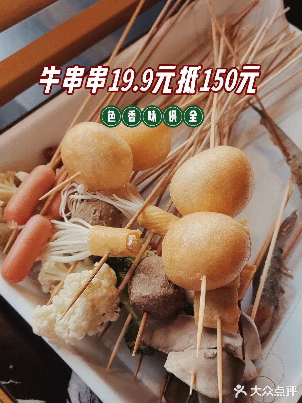 牛串串19.9元抵150元