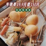 牛串串19.9元抵150元