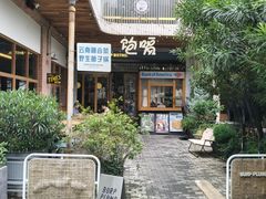 -饱嗝·傣泰厨房(国创园店)