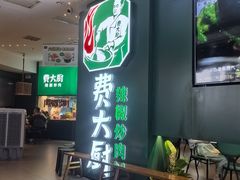 -费大厨辣椒炒肉(黄兴中心广场店)