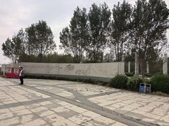 -东疆建设开发纪念公园