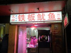 门面-十里铺铁板鱿鱼