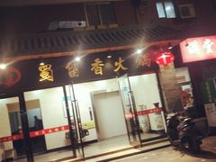 门面-蜀留香火锅·始于1999·原四川老火锅(白堤路店)