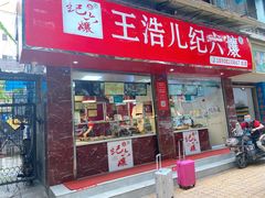 门面-王浩儿纪六孃甜皮鸭(乐山总店)