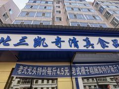 门面-北三凯奇清真食品店