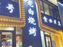 -老白清真烧烤(锦州旗舰店)
