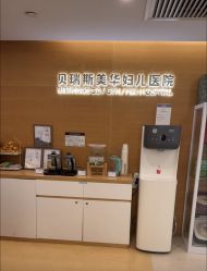 -杭州贝瑞斯美华妇儿医院·早孕·产检·儿科