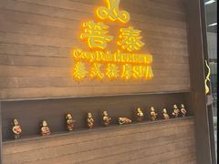 -菩泰·泰式草本按摩SPA(武汉新天地南馆店)