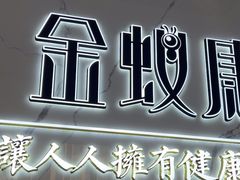 -金蚁康•经络调理•肩颈按摩(三山街店)
