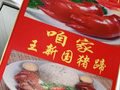 -咱家王新国把子肉(县东巷店)