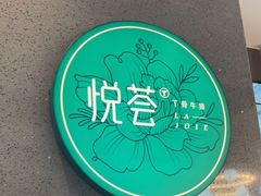 -悦荟牛排餐厅(萨尔图万达店)