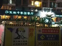 -莎瓦迪卡泰国餐厅(大朗店)