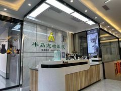-半岛宠物医院24小时(西派城店)
