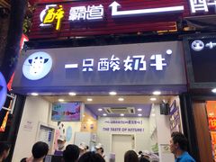 门面-一只酸奶牛(八一路店)
