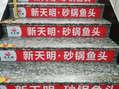 -新天明砂锅鱼头煲