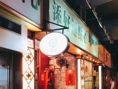 门面-添好运点心专门店(深水埗店)