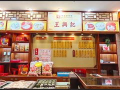 -王興記(中山路店)