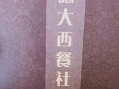 -德大西餐社(云南南路店)