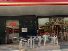 门面-北京稻香村(第三店)