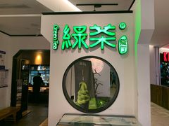 门面-绿茶餐厅(西单老佛爷店)